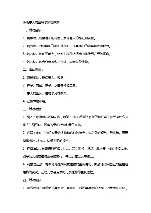 科学活动教案小班春天的花园