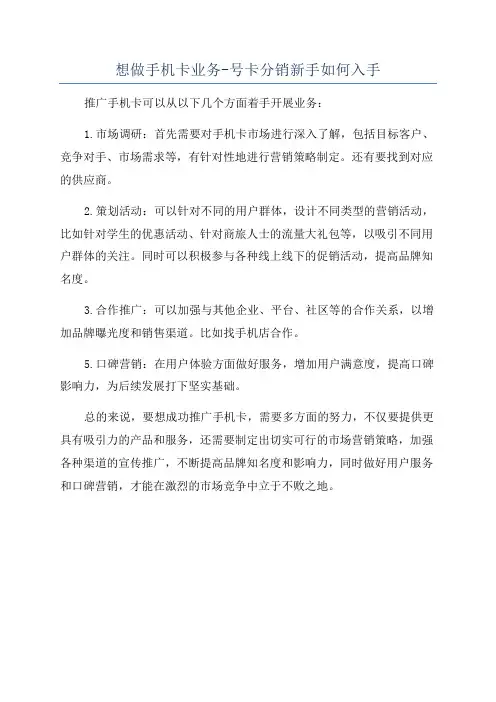 想做手机卡业务-号卡分销新手如何入手