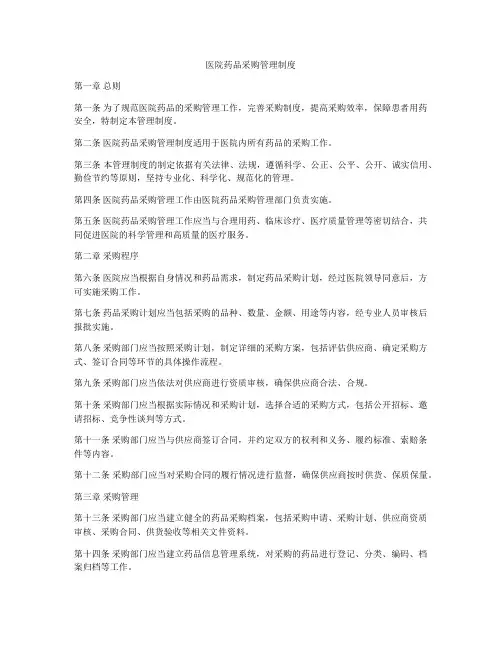 医院药品采购管理制度