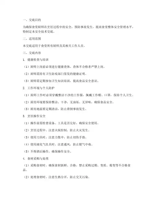 食堂厨师安全技术交底模板