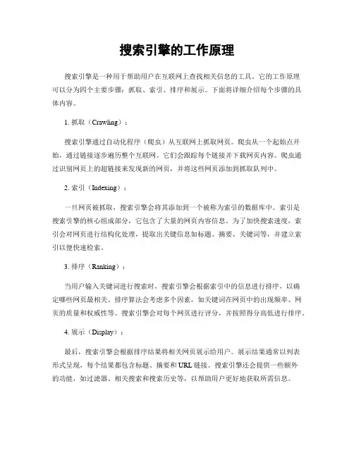 搜索引擎的工作原理