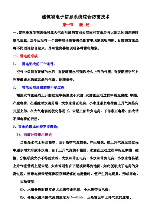 建筑物电子信息系统综合防雷技术