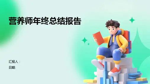 营养师年终总结报告
