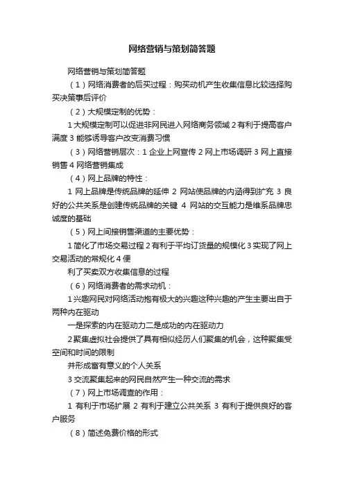 网络营销与策划简答题