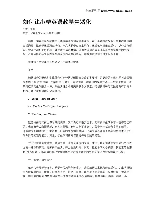 如何让小学英语教学生活化