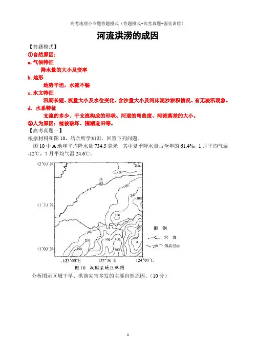 高考地理综合题小专题答题模式(答题模式+高考真题+强化训练)：河流洪涝的成因