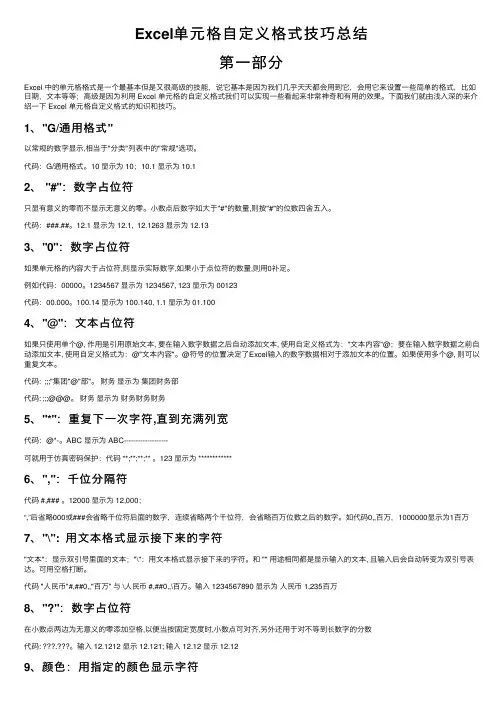 Excel单元格自定义格式技巧总结