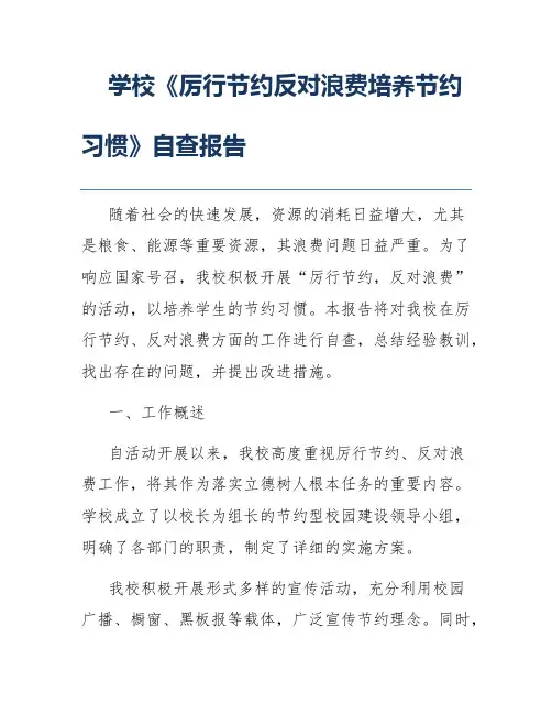 学校《厉行节约反对浪费培养节约习惯》自查报告