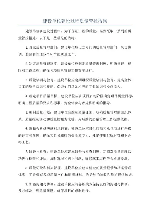 建设单位建设过程质量管控措施