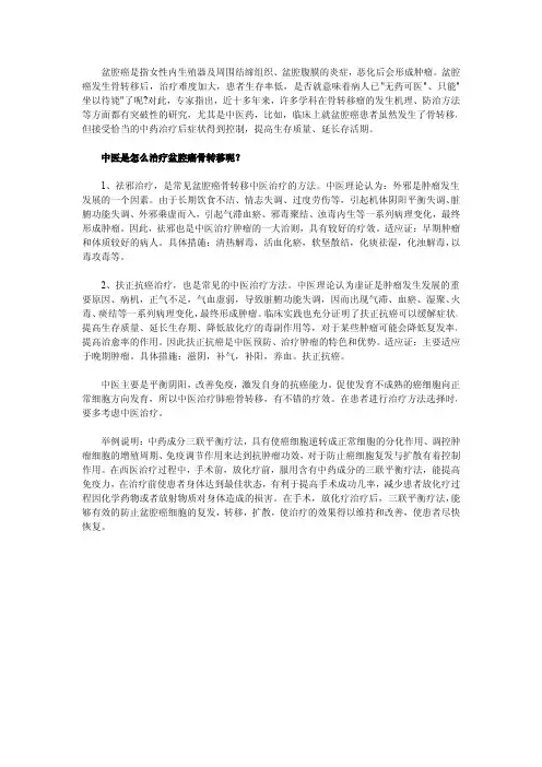 盆腔癌晚期骨转移的中医治疗