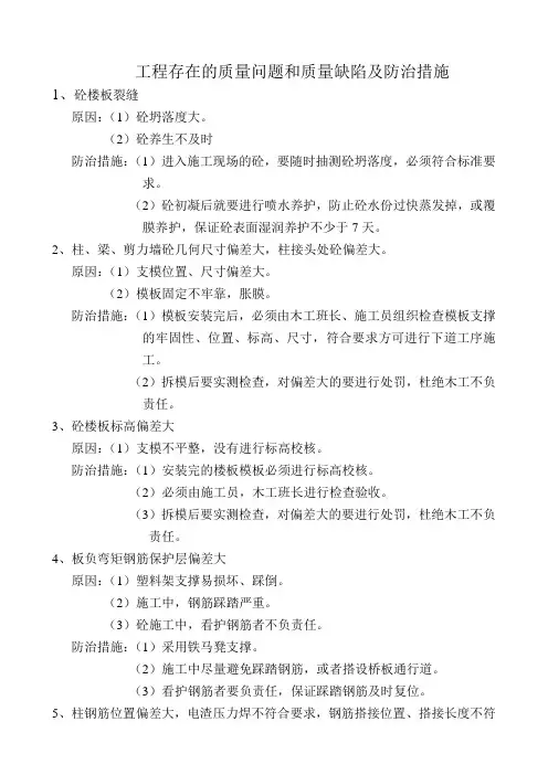 工程存在的质量问题和质量缺陷及防治措施