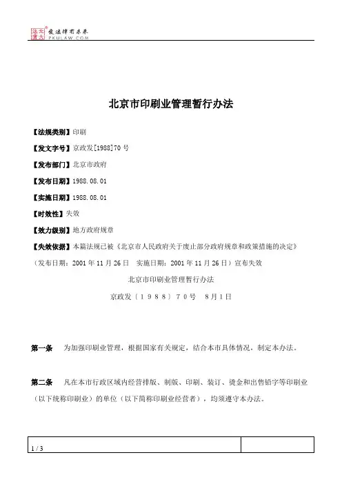 北京市印刷业管理暂行办法