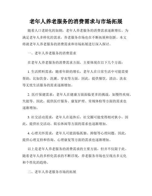 老年人养老服务的消费需求与市场拓展