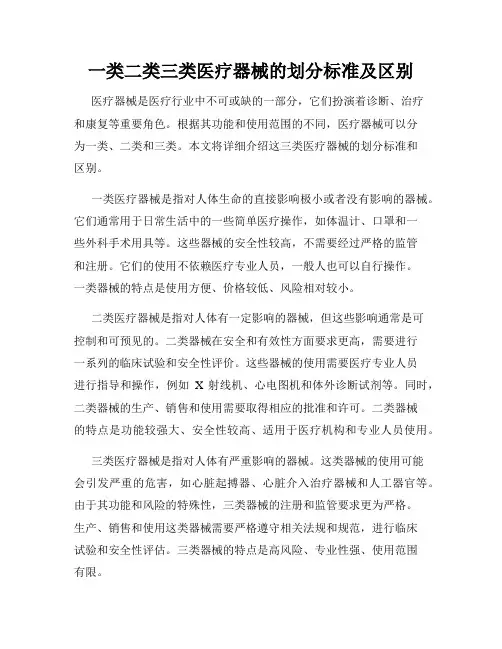 一类二类三类医疗器械的划分标准及区别