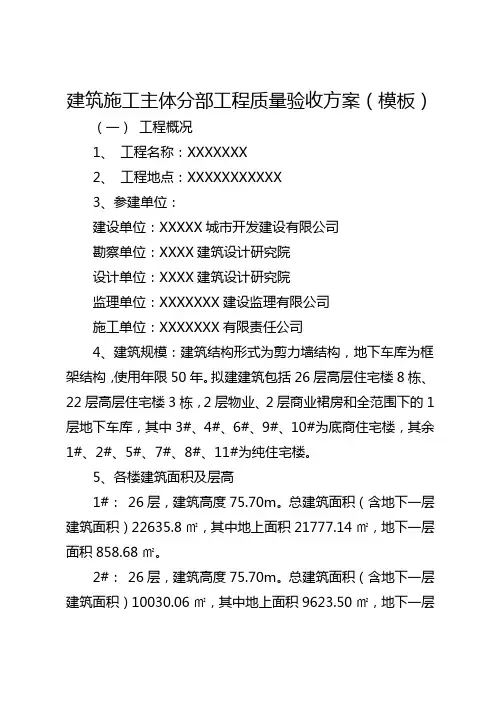 建筑施工主体分部工程质量验收方案(模板)