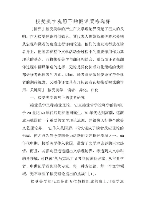 接受美学观照下的翻译策略选择