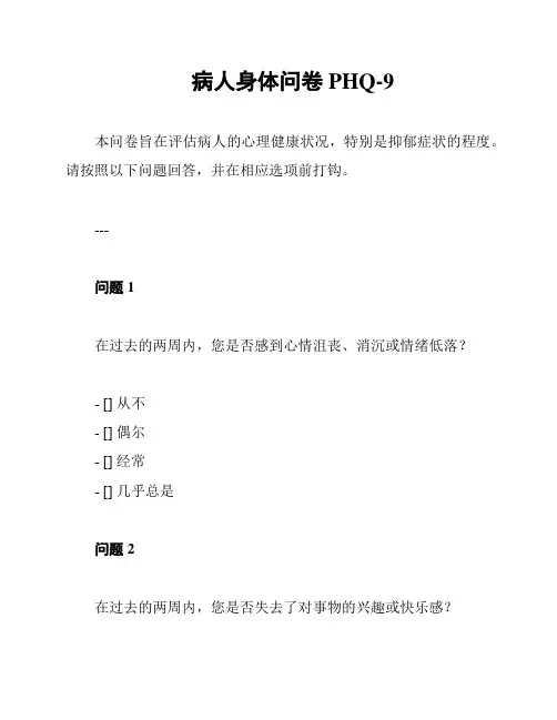 病人身体问卷PHQ-9