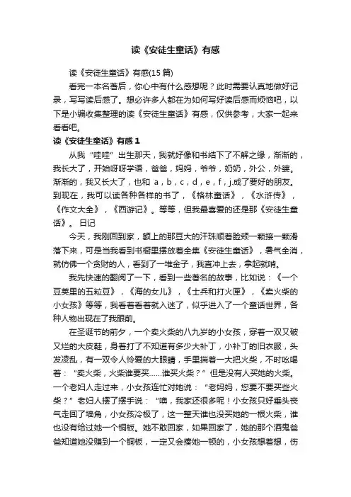 读《安徒生童话》有感（15篇）