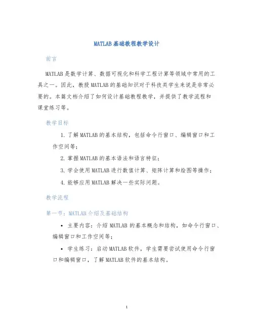 MATLAB基础教程教学设计