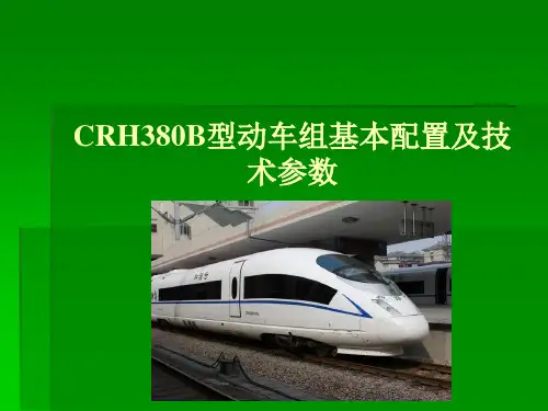 高速铁路动车组-CRH380B型动车组基本配置及技术参数
