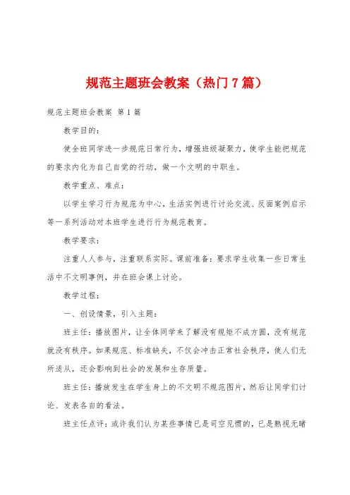 规范主题班会教案(热门7篇)