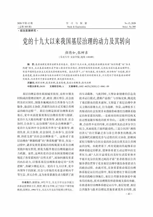 党的十九大以来我国基层治理的动力及其转向