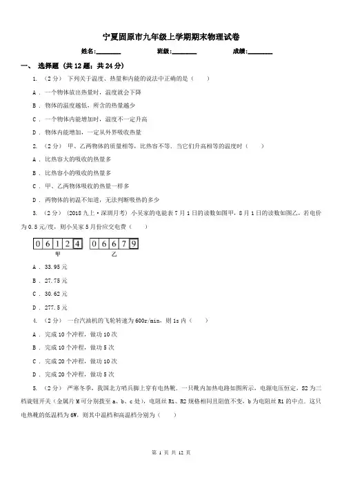 宁夏固原市九年级上学期期末物理试卷