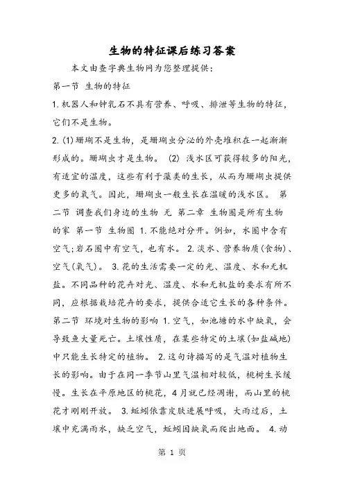生物的特征课后练习答案