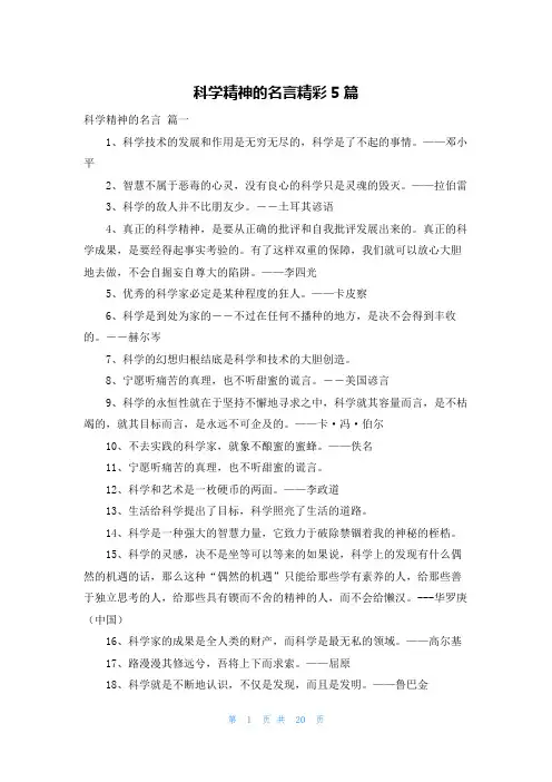 科学精神的名言精彩5篇