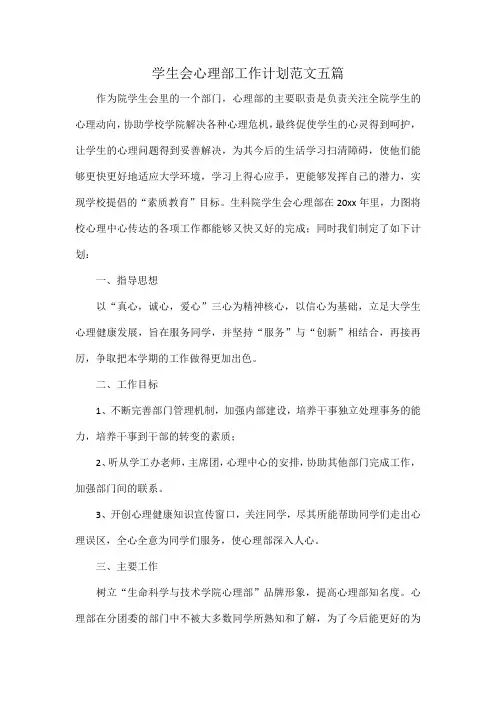 学生会心理部工作计划范文五篇