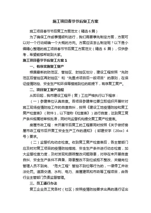 施工项目春节节后复工方案范文（精选6篇）