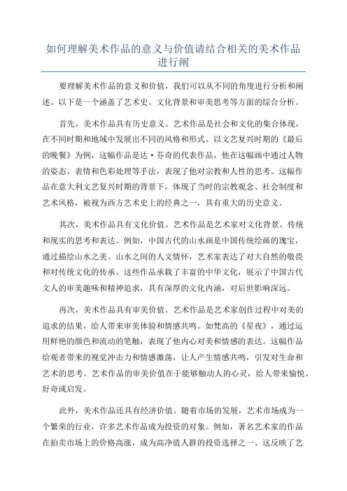 如何理解美术作品的意义与价值请结合相关的美术作品进行阐