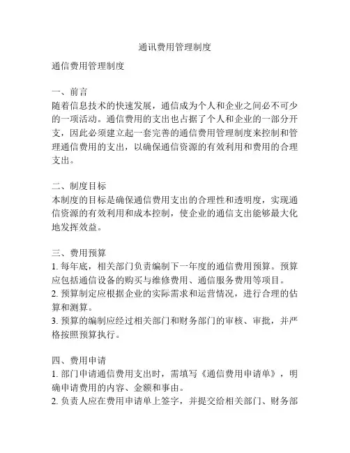 通讯费用管理制度