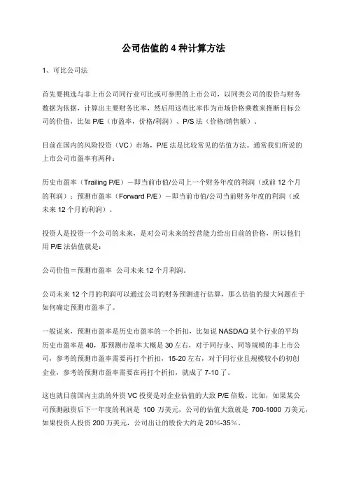 公司估值的4种计算方法