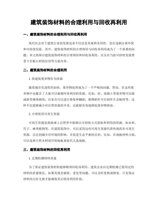 建筑装饰材料的合理利用与回收再利用