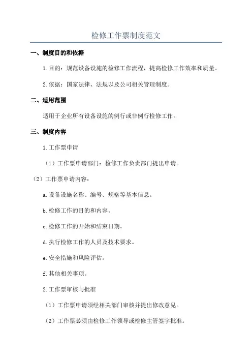 检修工作票制度范文