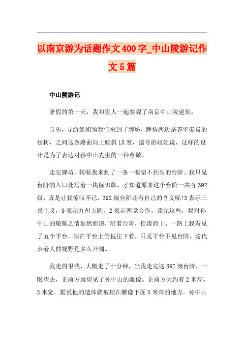 以南京游为话题作文400字_中山陵游记作文5篇