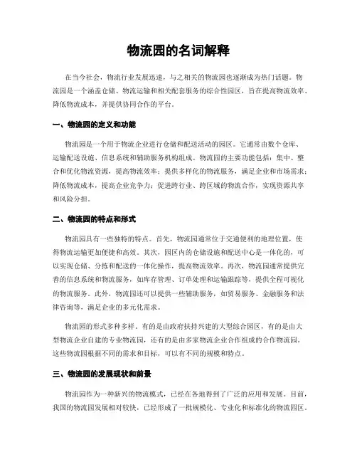 物流园的名词解释