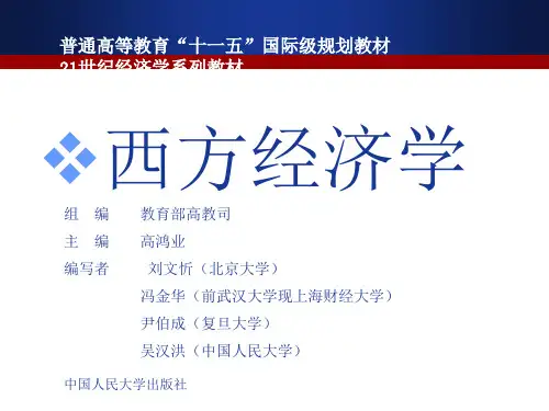 西方经济学之简单国民收入决定Y-E模型ppt(97张)