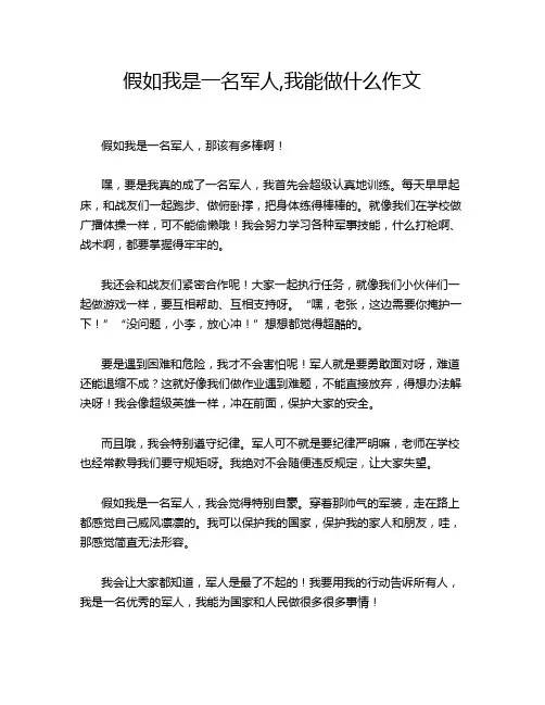 假如我是一名军人,我能做什么作文