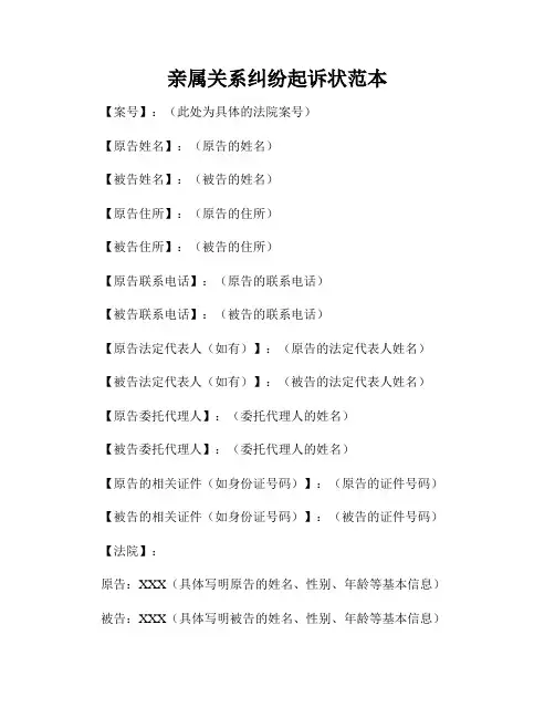 亲属关系纠纷起诉状范本