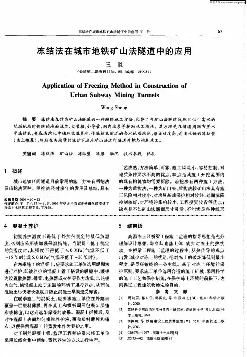 冻结法在城市地铁矿山法隧道中的应用