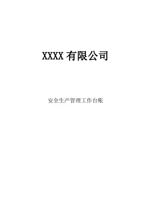 企业安全生产管理台账-完整版