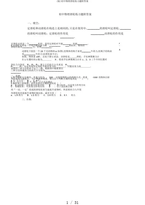 (版)初中物理滑轮练习题附答案