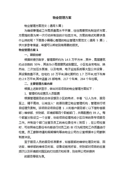 物业管理方案范文（通用5篇）