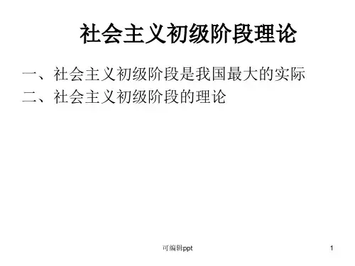 社会主义初级阶段的理论