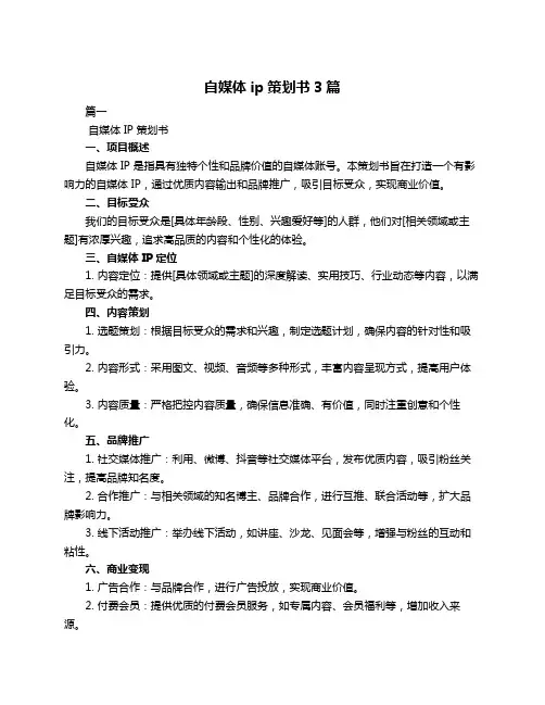 自媒体ip策划书3篇