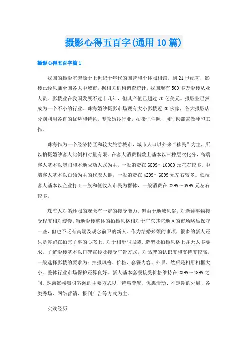 摄影心得五百字(通用10篇)