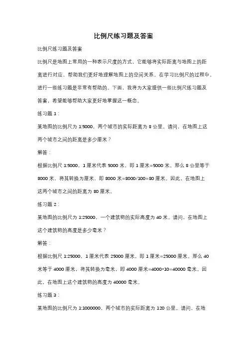 比例尺练习题及答案