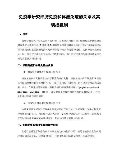 免疫学研究细胞免疫和体液免疫的关系及其调控机制